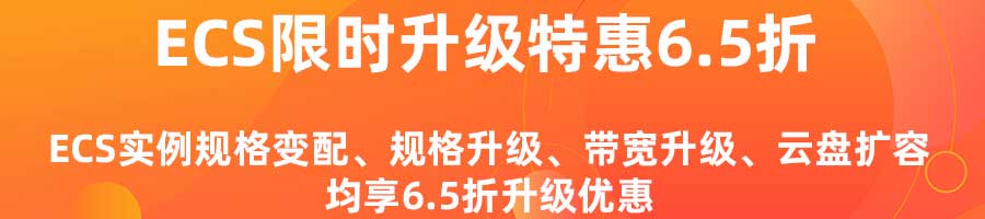 3 ECS实例规格变配/升级均享6.5折升级优惠